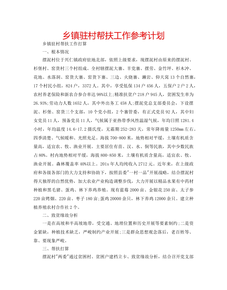 乡镇驻村帮扶工作参考计划 _第1页