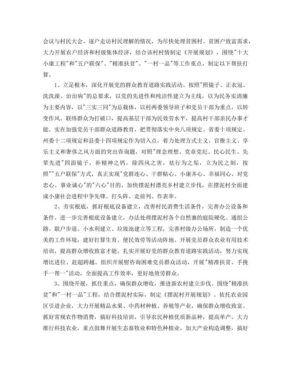 乡镇驻村帮扶工作参考计划 _第2页