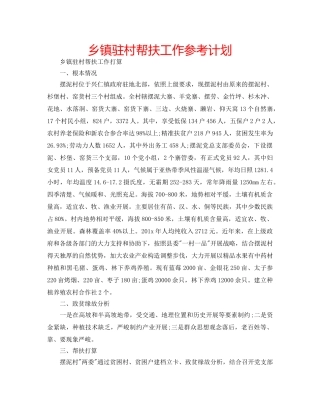 乡镇驻村帮扶工作参考计划 