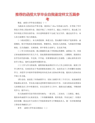 推荐的函授大学毕业自我鉴定样文五篇参考 