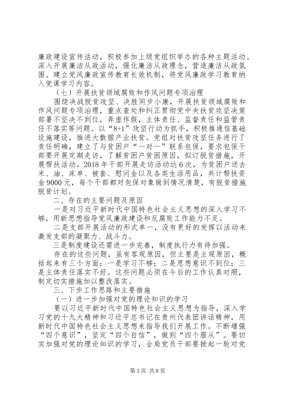 【XX年党风廉政建设工作总结】20XX年党风建设工作报告_第3页
