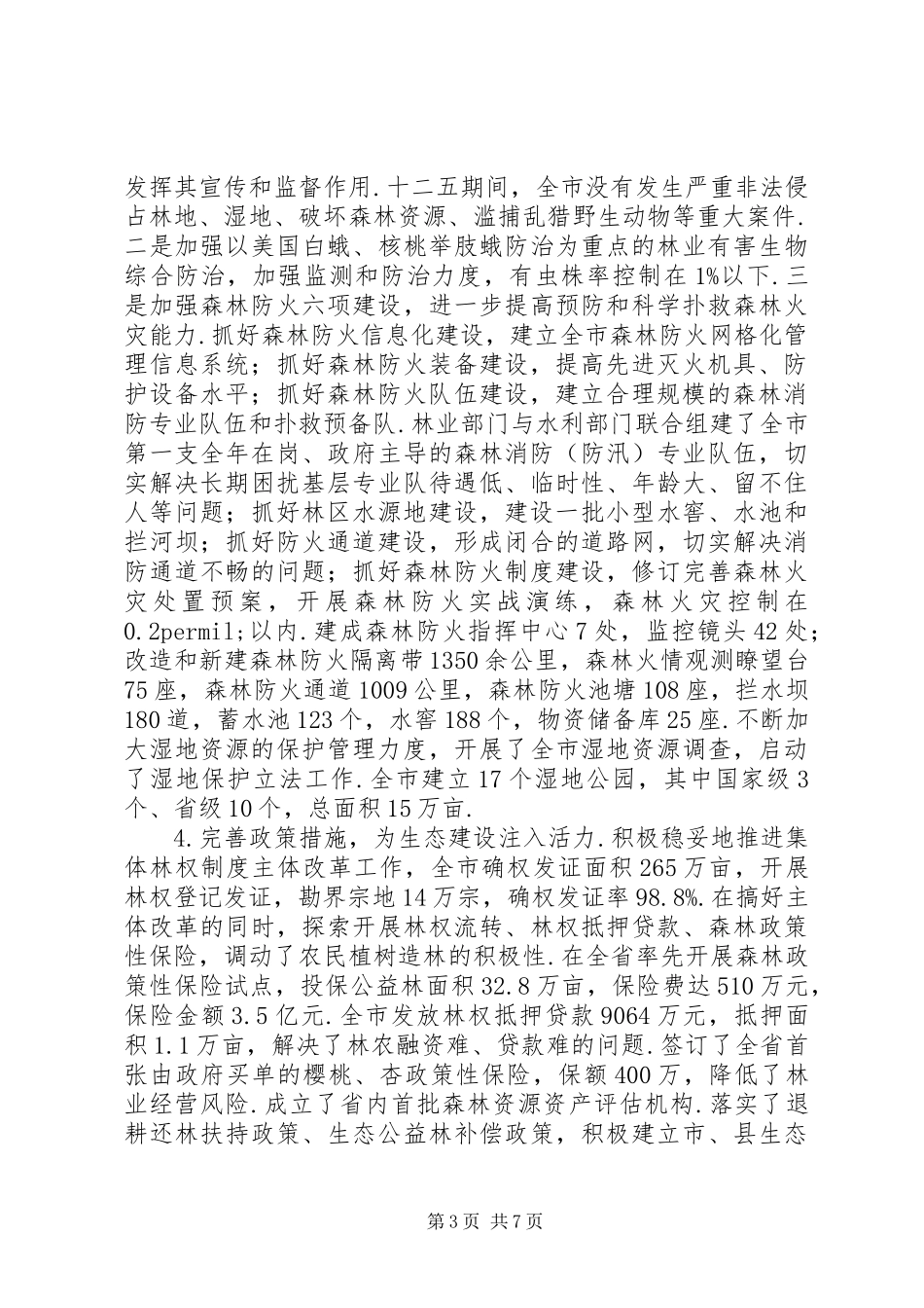 【XX年全市林业工作总结】20XX年乡镇林业工作总结_第3页
