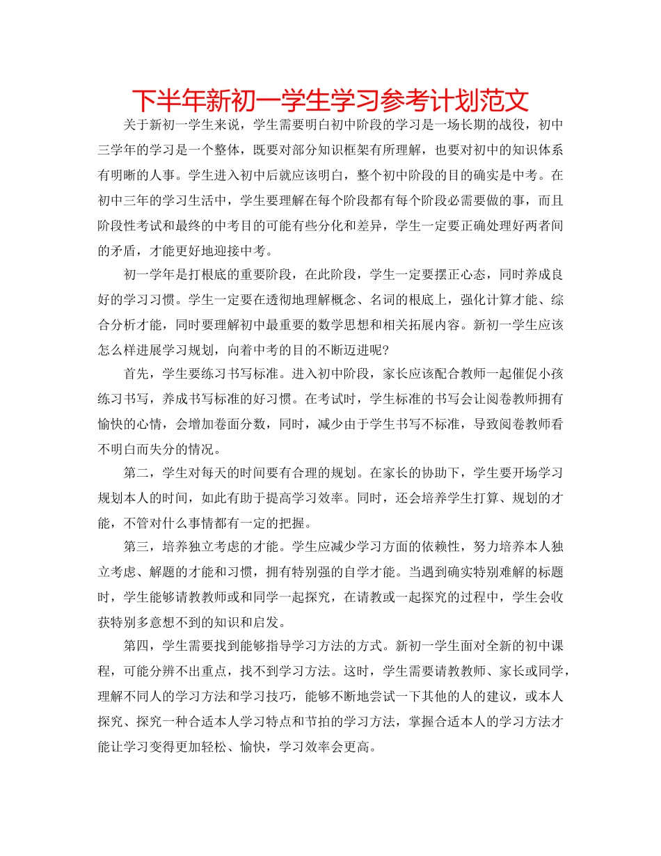 下半年新初一学生学习参考计划范文 _第1页