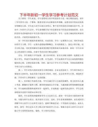 下半年新初一学生学习参考计划范文 