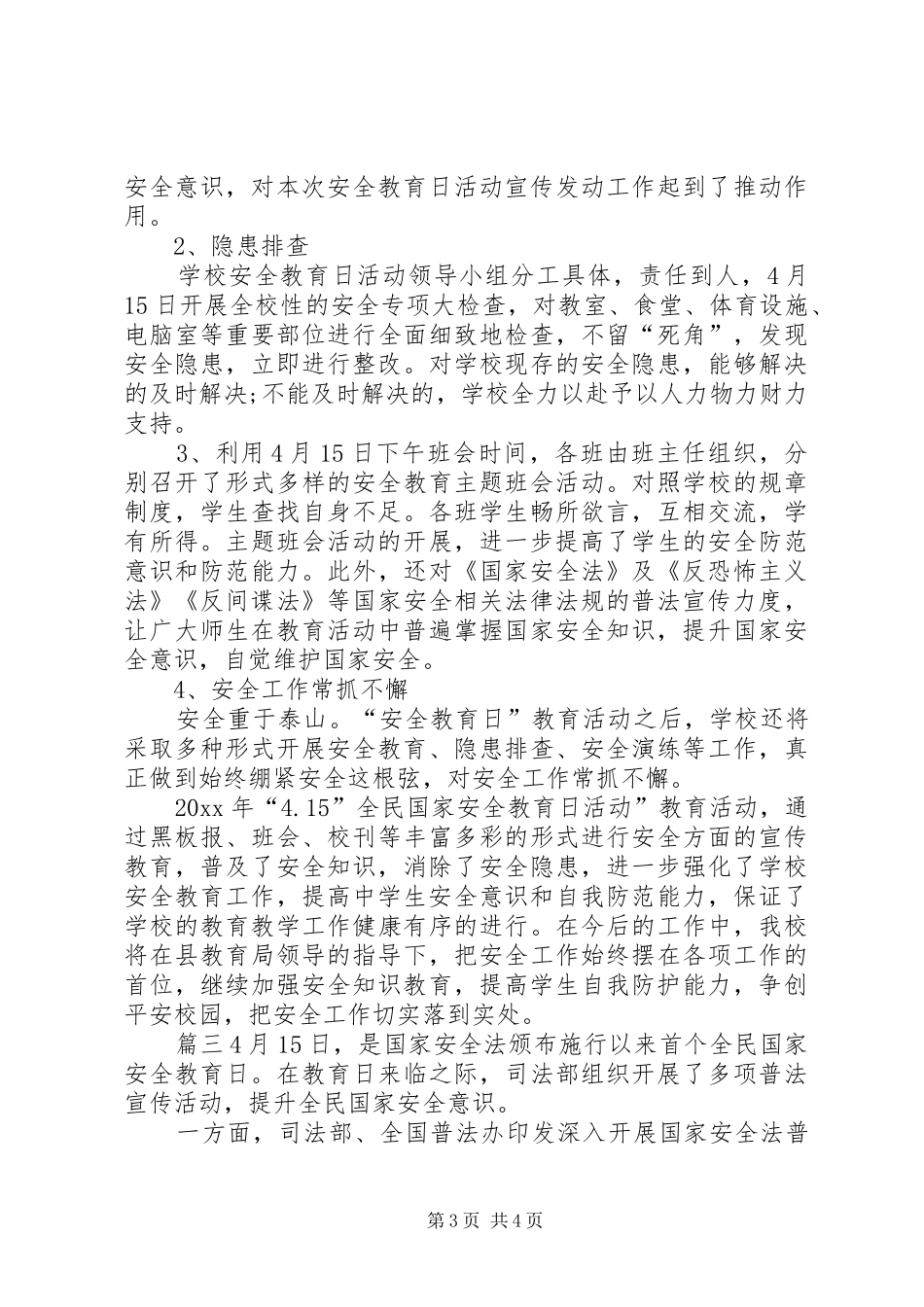 【XX年全民国家安全教育日宣传教育活动工作总结】20XX年全民国家安全教育日_第3页