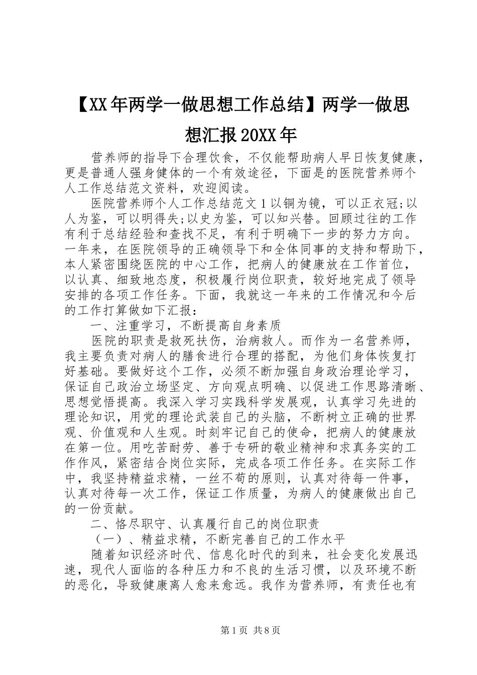 【XX年两学一做思想工作总结】两学一做思想汇报20XX年_第1页