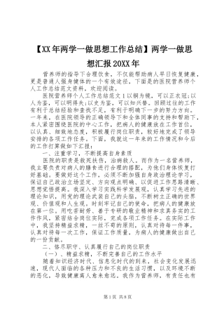 【XX年两学一做思想工作总结】两学一做思想汇报20XX年