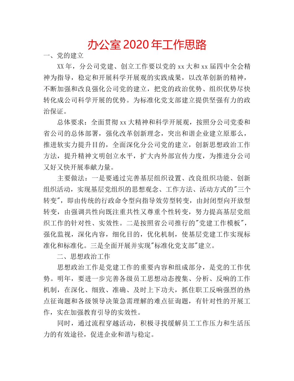 办公室2020年工作思路 _第1页