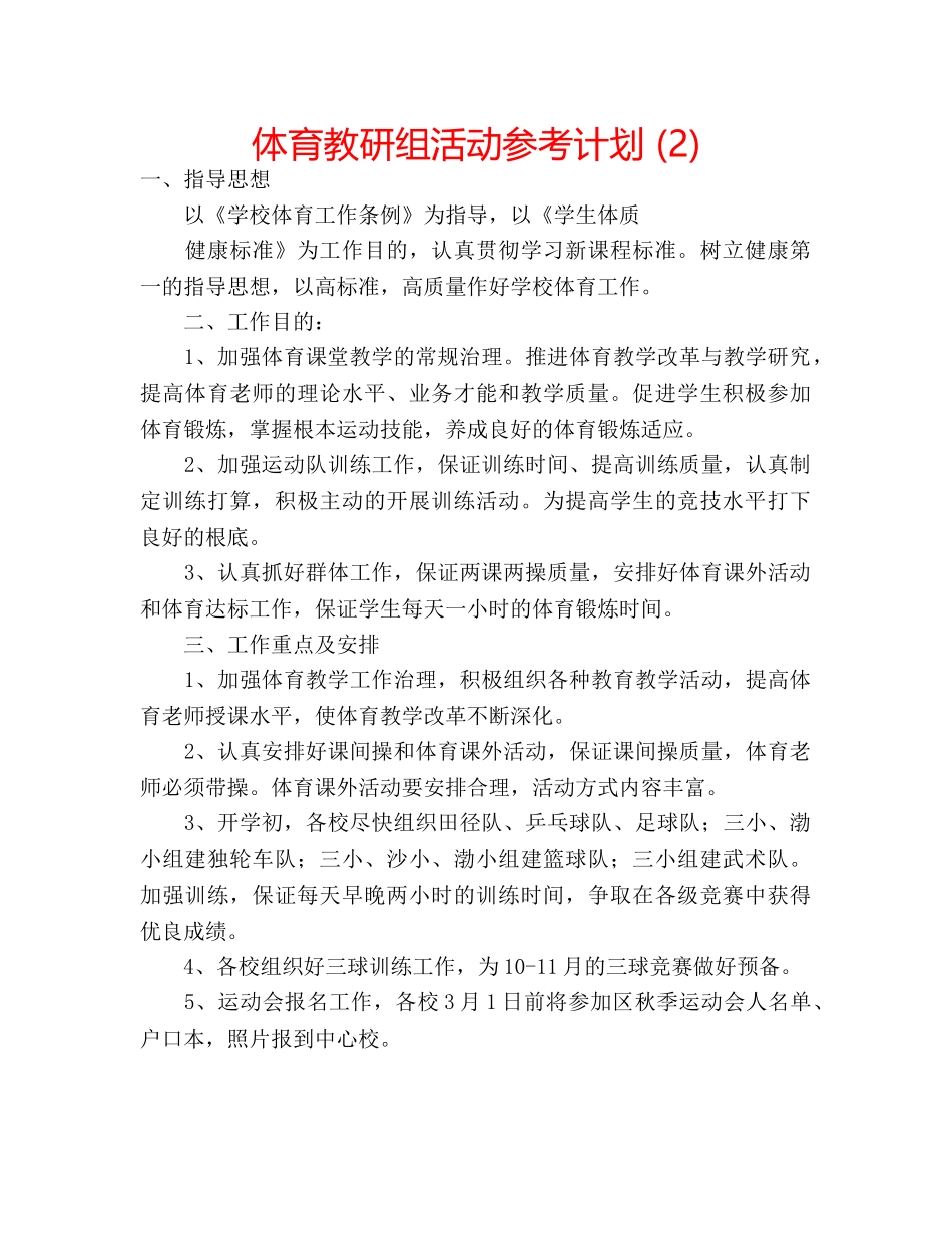 体育教研组活动参考计划 (2) _第1页