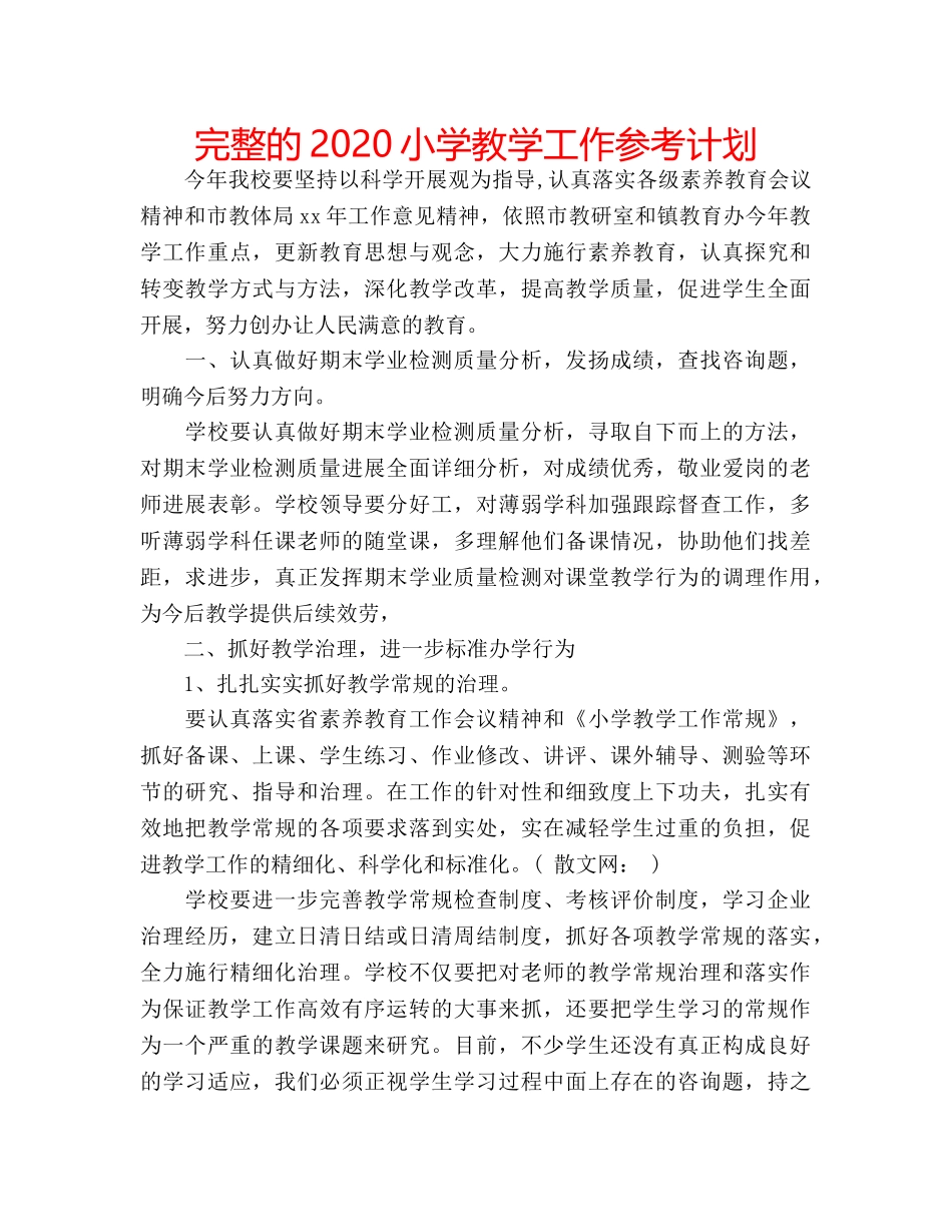 完整的2020小学教学工作参考计划 _第1页
