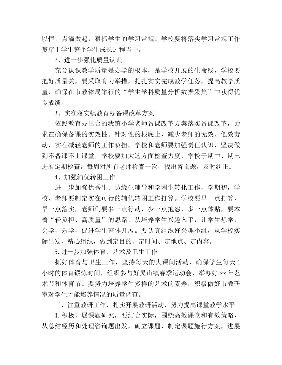 完整的2020小学教学工作参考计划 _第2页