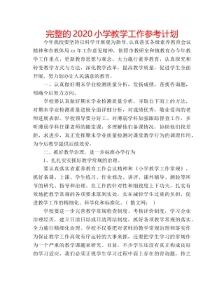 完整的2020小学教学工作参考计划 