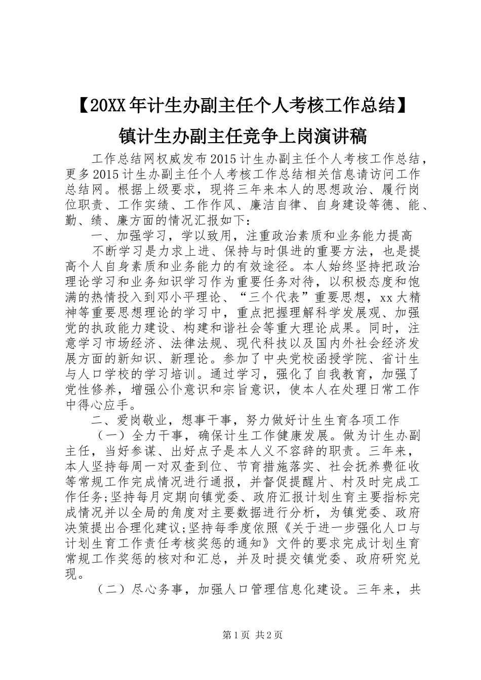 【20XX年计生办副主任个人考核工作总结】镇计生办副主任竞争上岗演讲稿_第1页