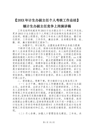 【20XX年计生办副主任个人考核工作总结】镇计生办副主任竞争上岗演讲稿