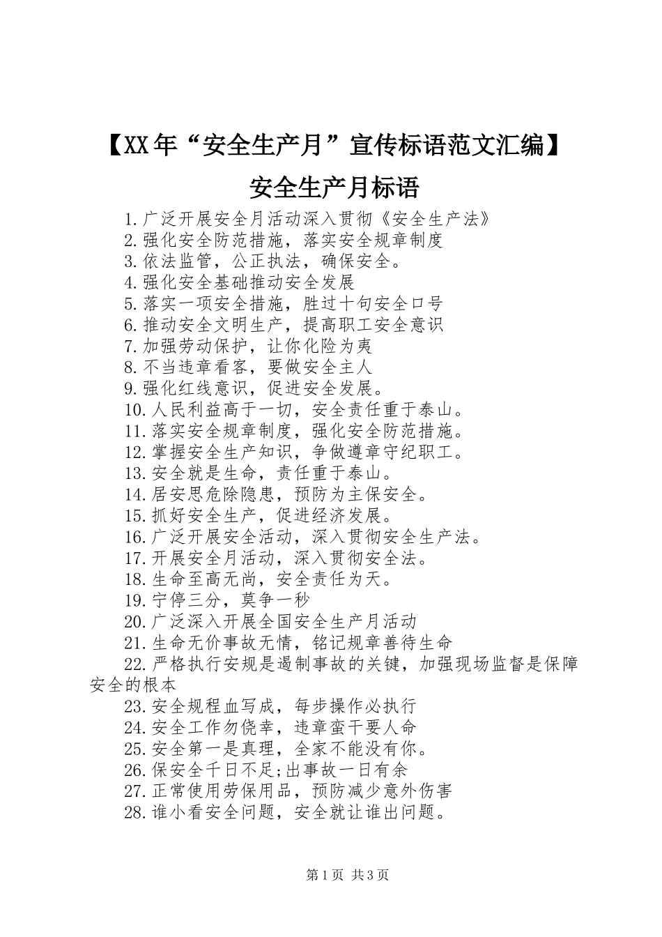 【XX年“安全生产月”宣传标语范文汇编】安全生产月标语_第1页