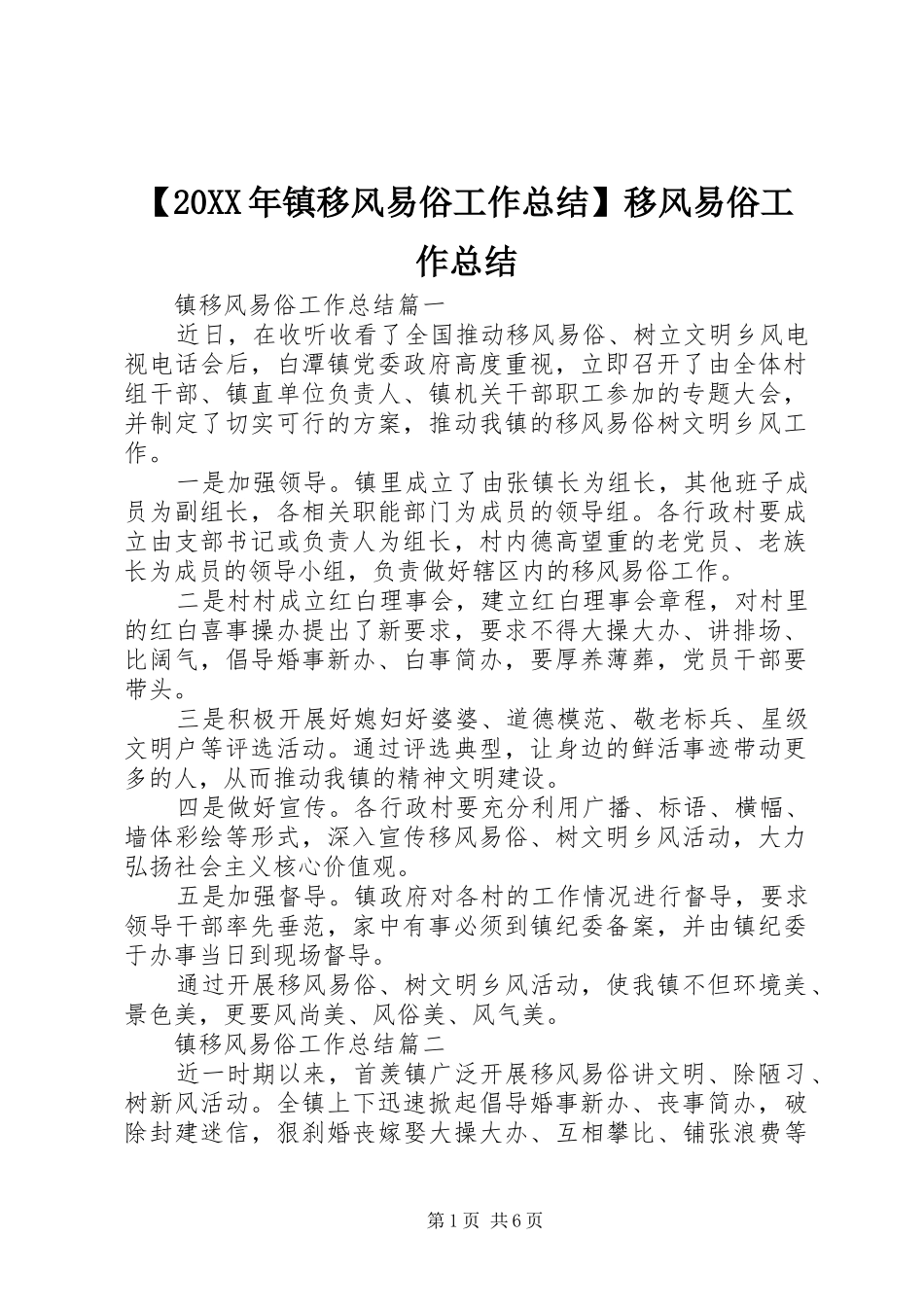 【20XX年镇移风易俗工作总结】移风易俗工作总结_第1页