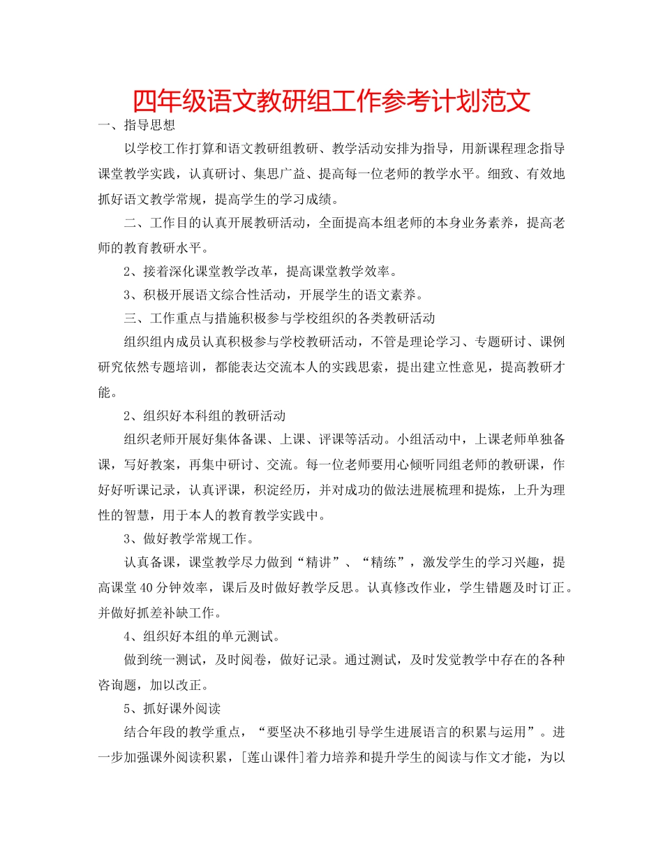 四年级语文教研组工作参考计划范文 _第1页