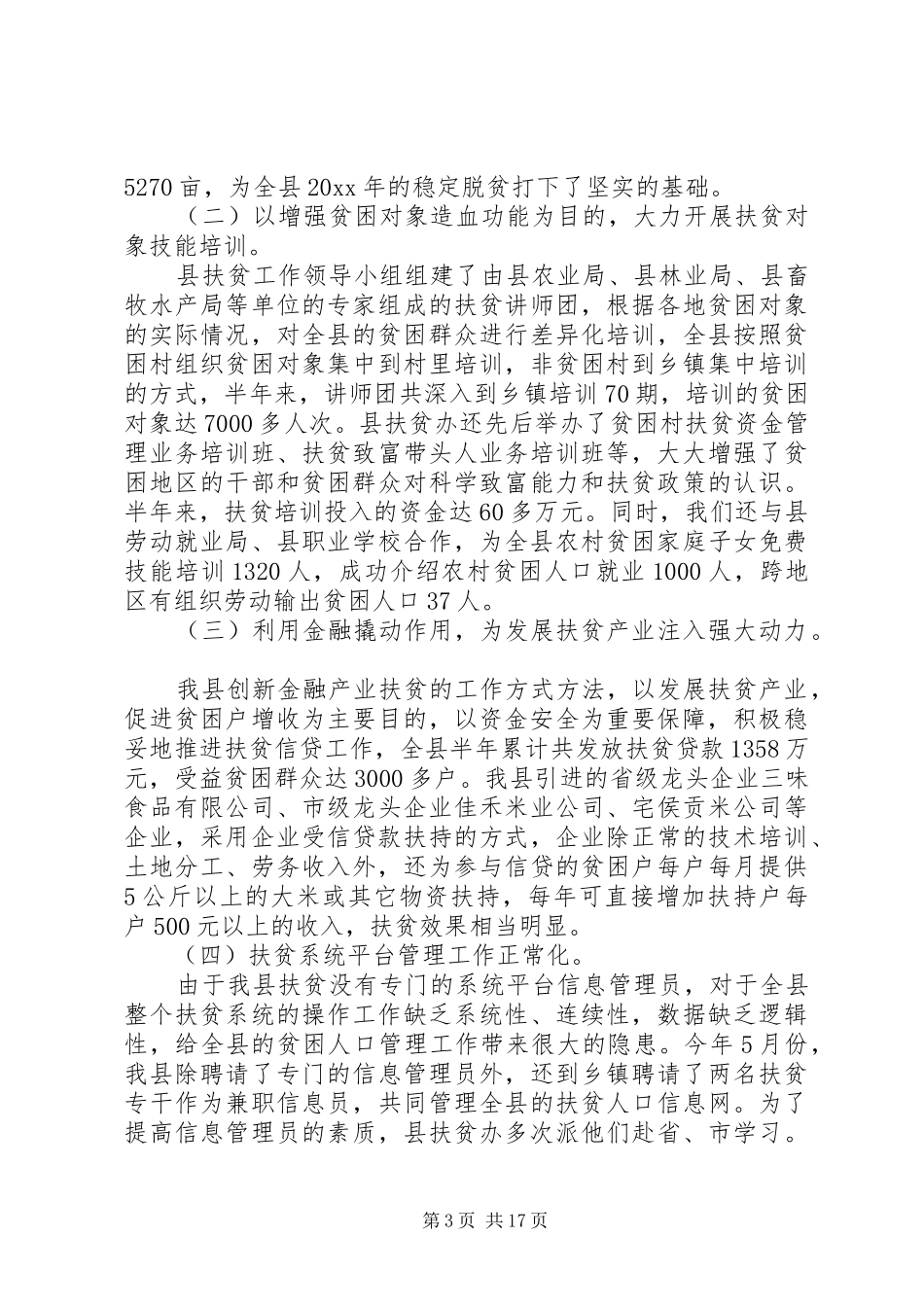 【XX年上半年精准扶贫工作总结】20XX年精准扶贫工作总结_第3页