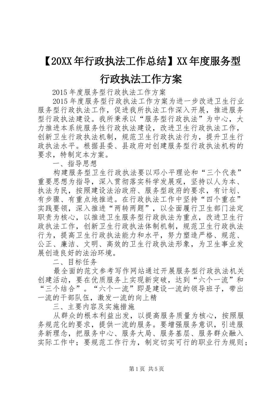【20XX年行政执法工作总结】XX年度服务型行政执法工作方案_第1页