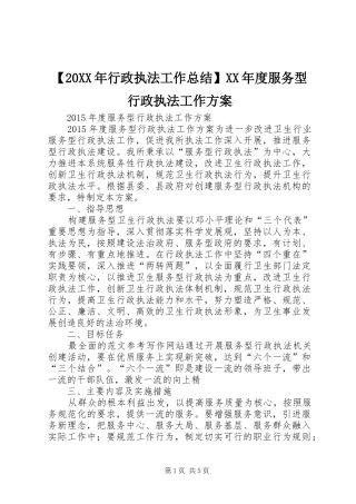 【20XX年行政执法工作总结】XX年度服务型行政执法工作方案