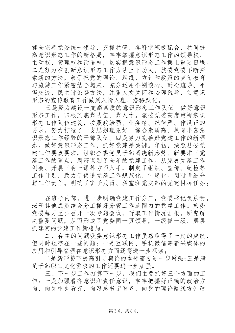 【XX年上半年意识形态工作总结】20XX年意识形态工作总结_第3页