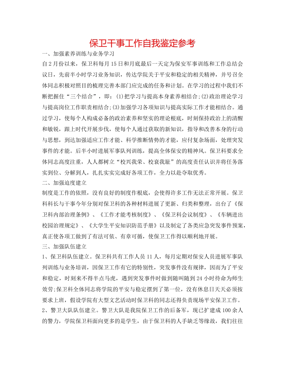 保卫干事工作自我鉴定参考 _第1页
