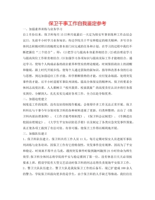 保卫干事工作自我鉴定参考 