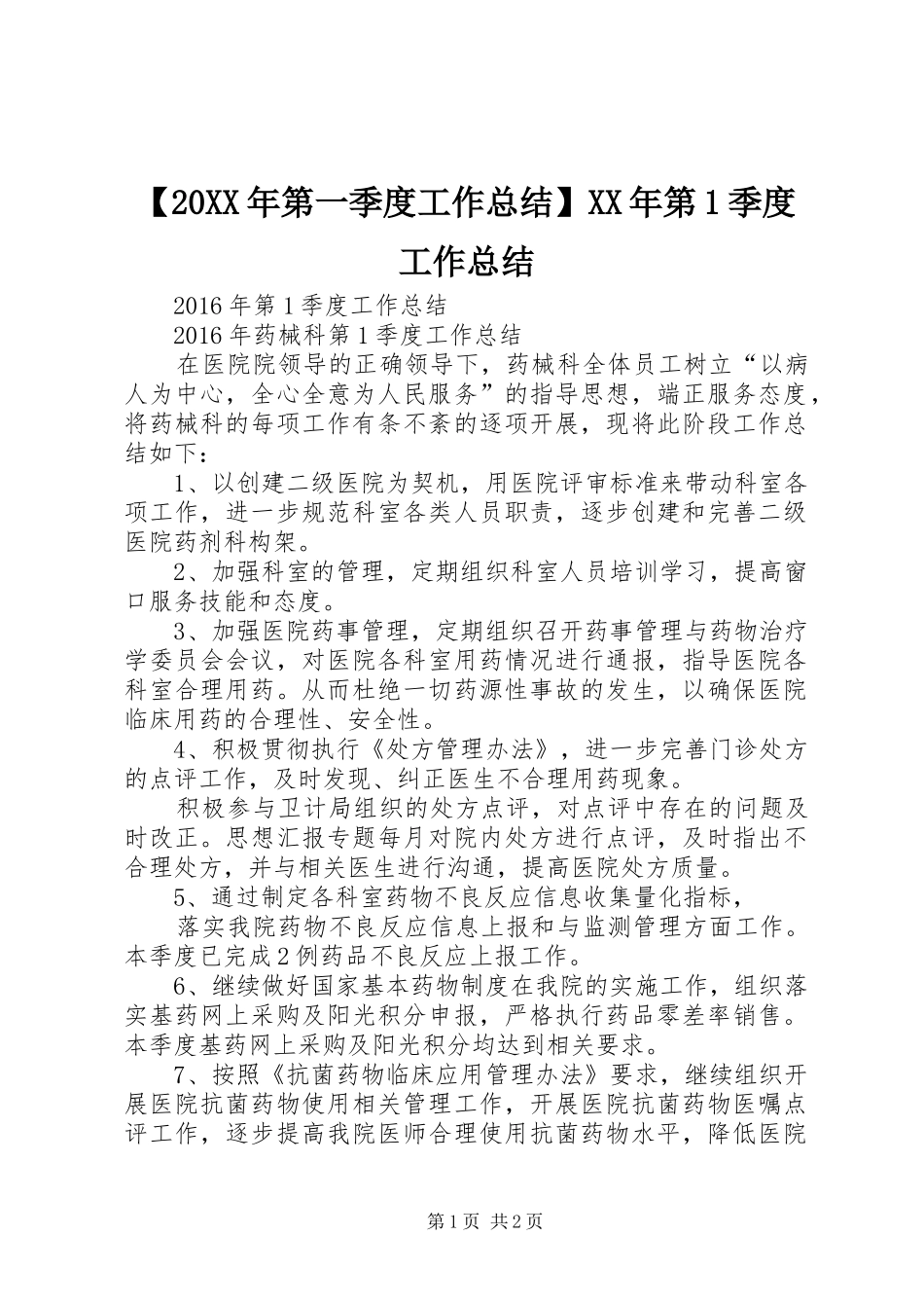 【20XX年第一季度工作总结】XX年第1季度工作总结_第1页