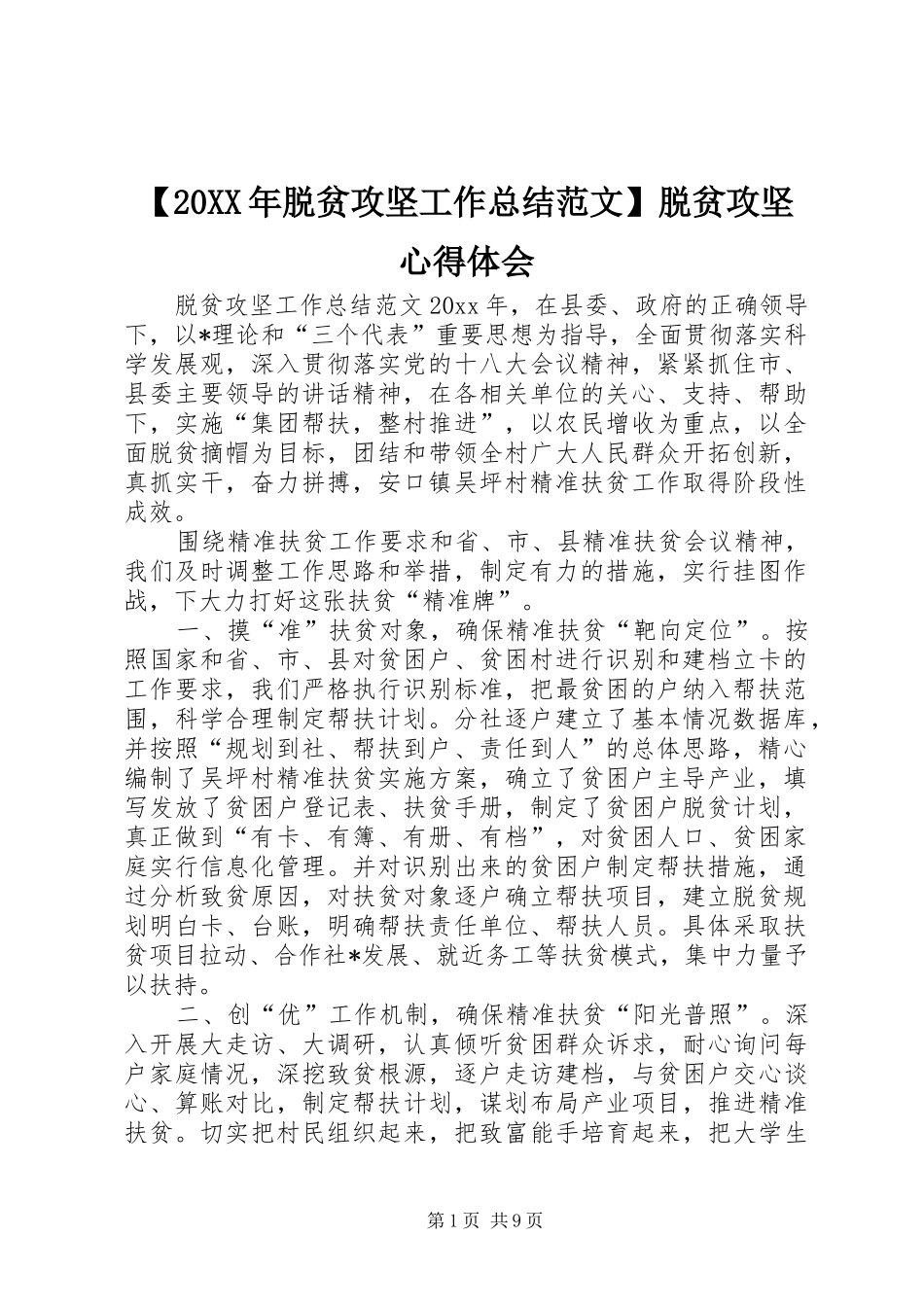 【20XX年脱贫攻坚工作总结范文】脱贫攻坚心得体会_第1页