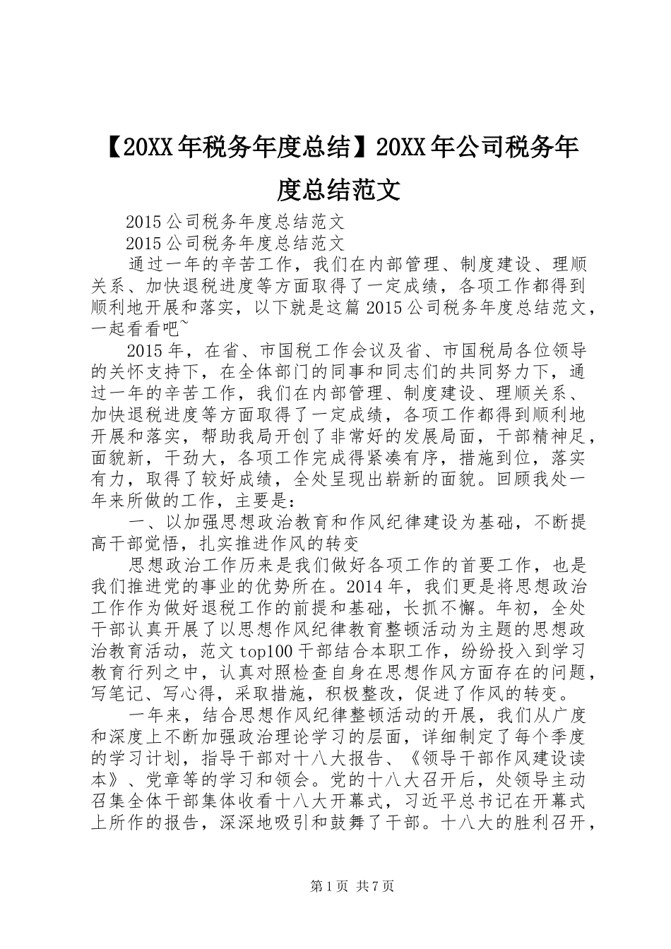 【20XX年税务年度总结】20XX年公司税务年度总结范文_第1页