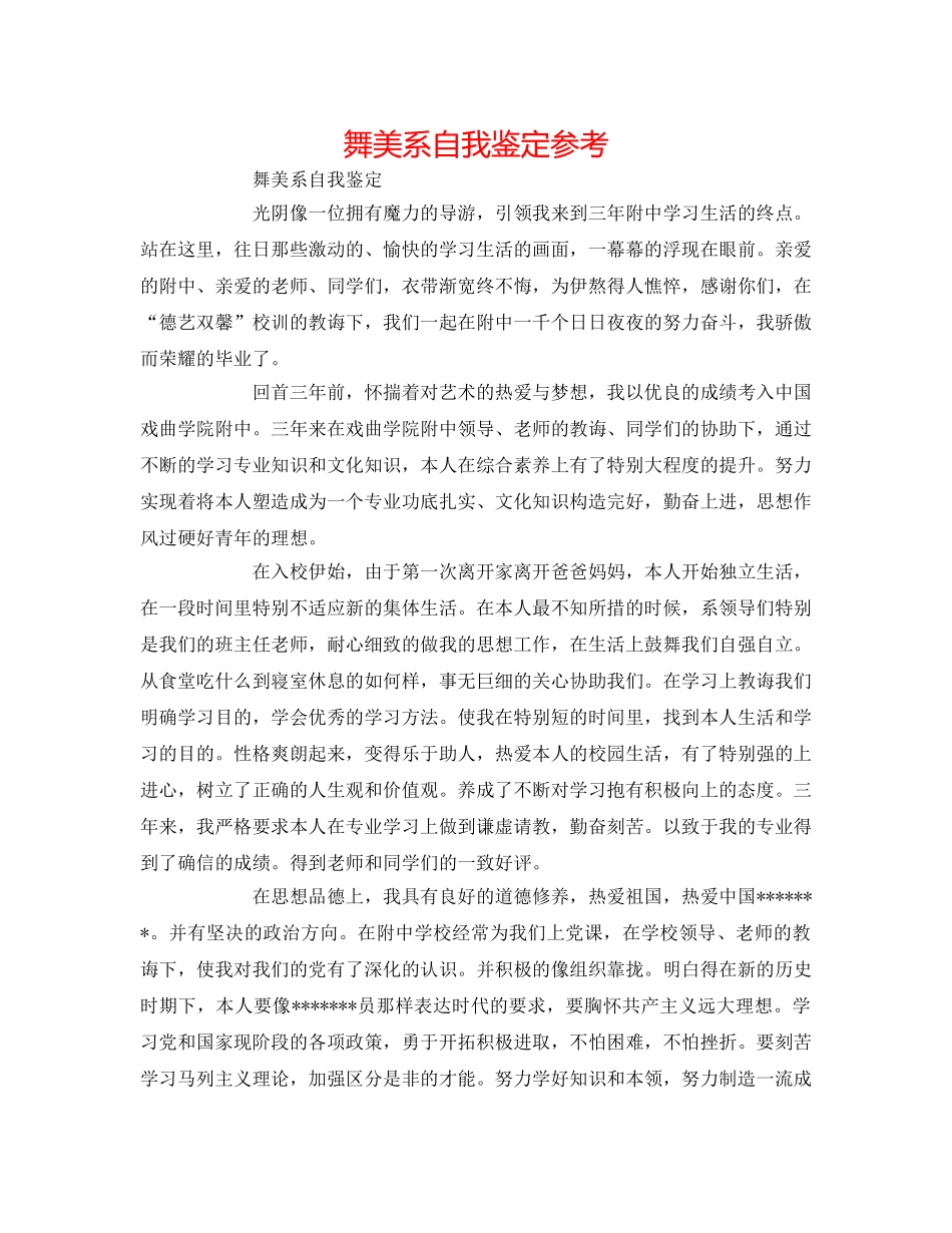 舞美系自我鉴定参考 _第1页