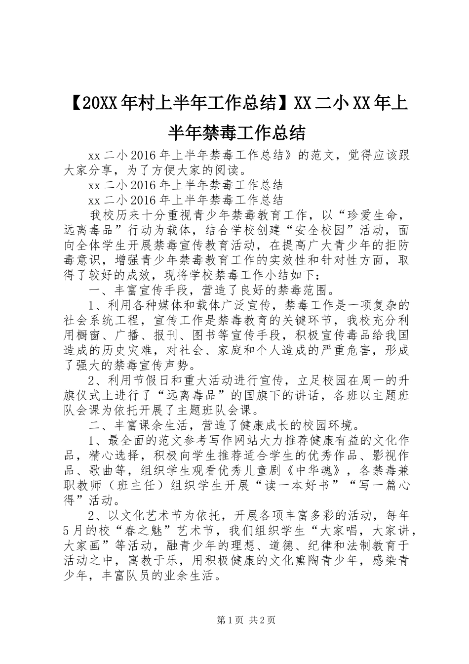 【20XX年村上半年工作总结】XX二小XX年上半年禁毒工作总结_第1页