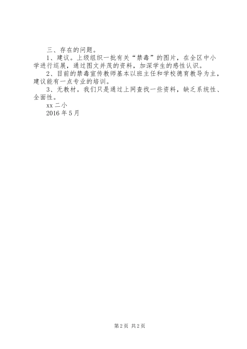 【20XX年村上半年工作总结】XX二小XX年上半年禁毒工作总结_第2页