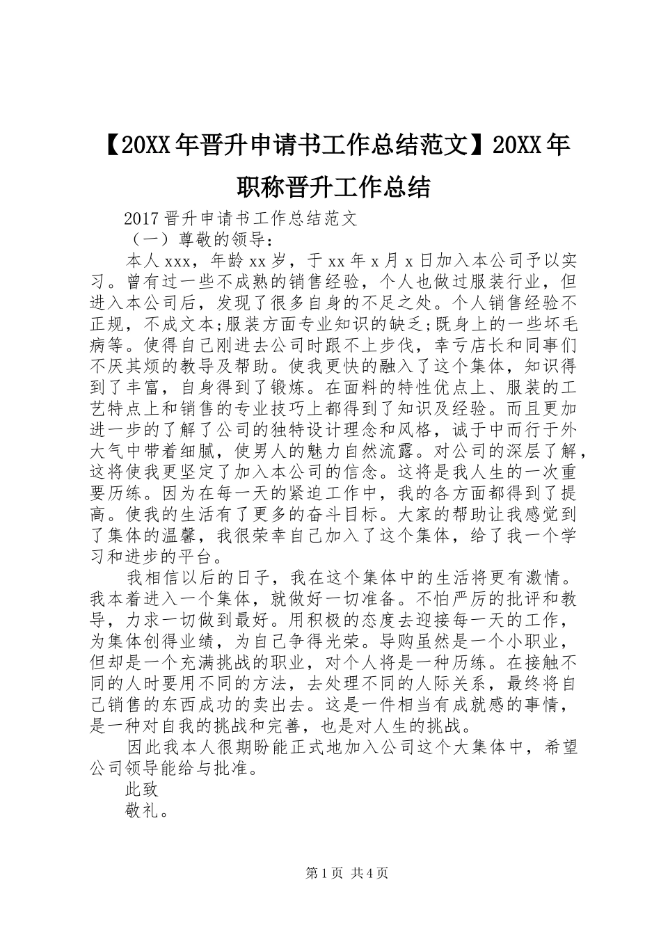【20XX年晋升申请书工作总结范文】20XX年职称晋升工作总结_第1页