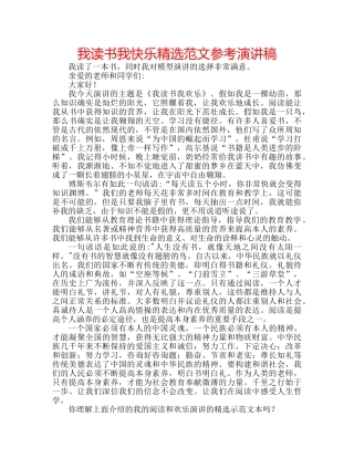 我读书我快乐精选范文参考演讲稿 