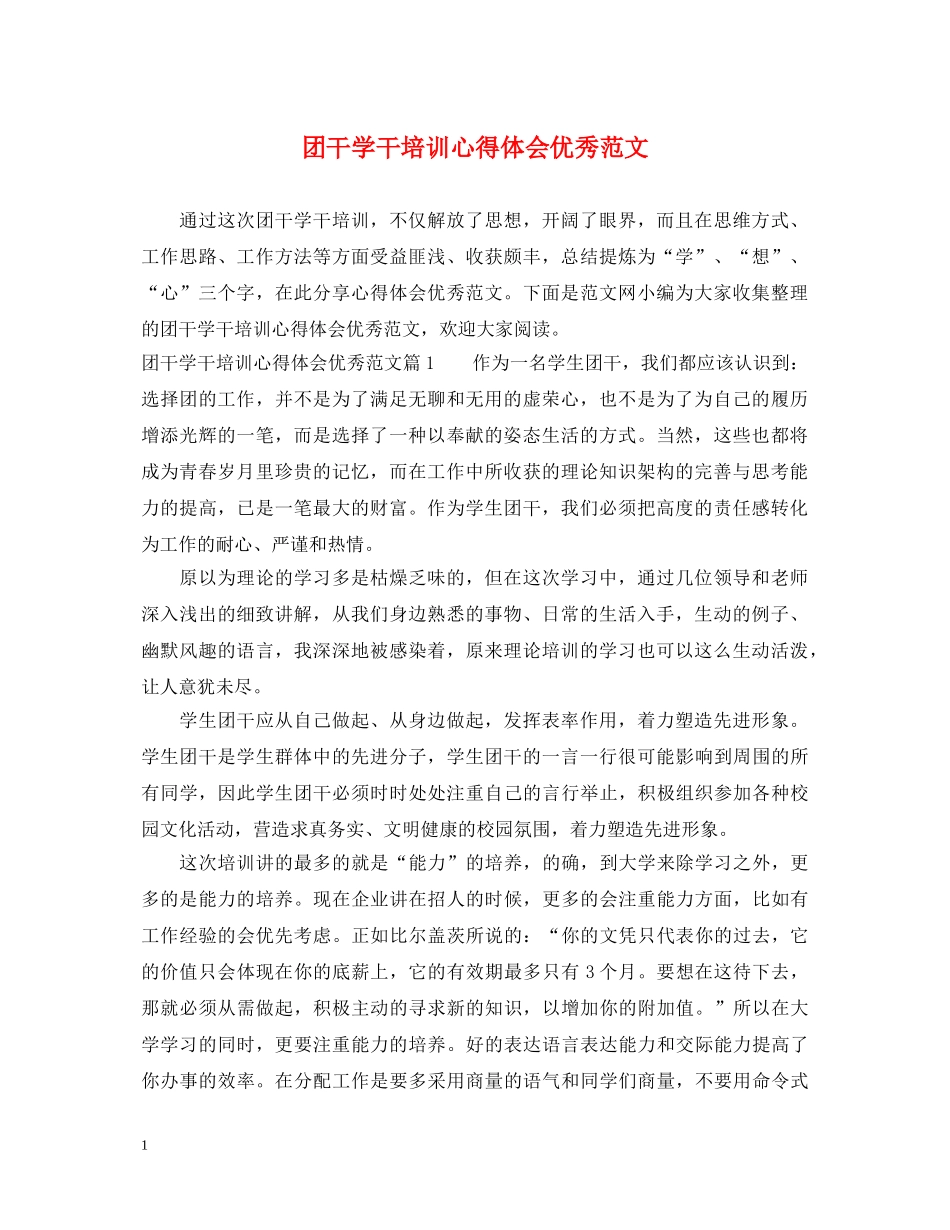 团干学干培训心得体会优秀范文 _第1页