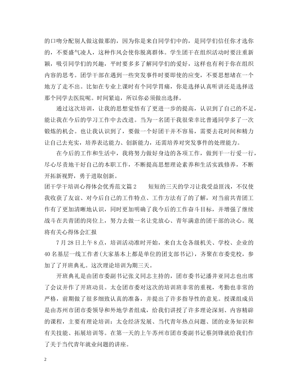 团干学干培训心得体会优秀范文 _第2页