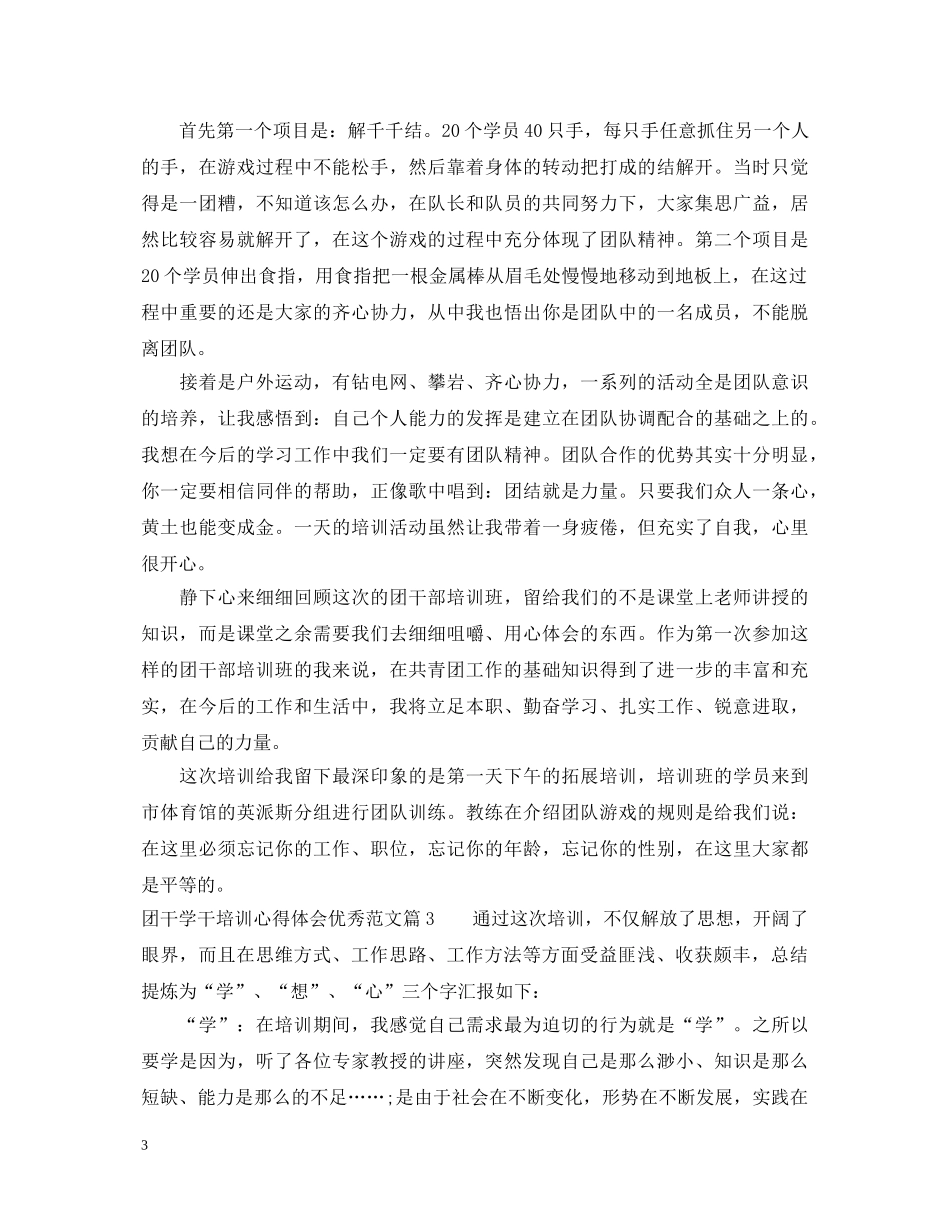 团干学干培训心得体会优秀范文 _第3页