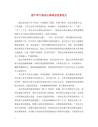 团干学干培训心得体会优秀范文 