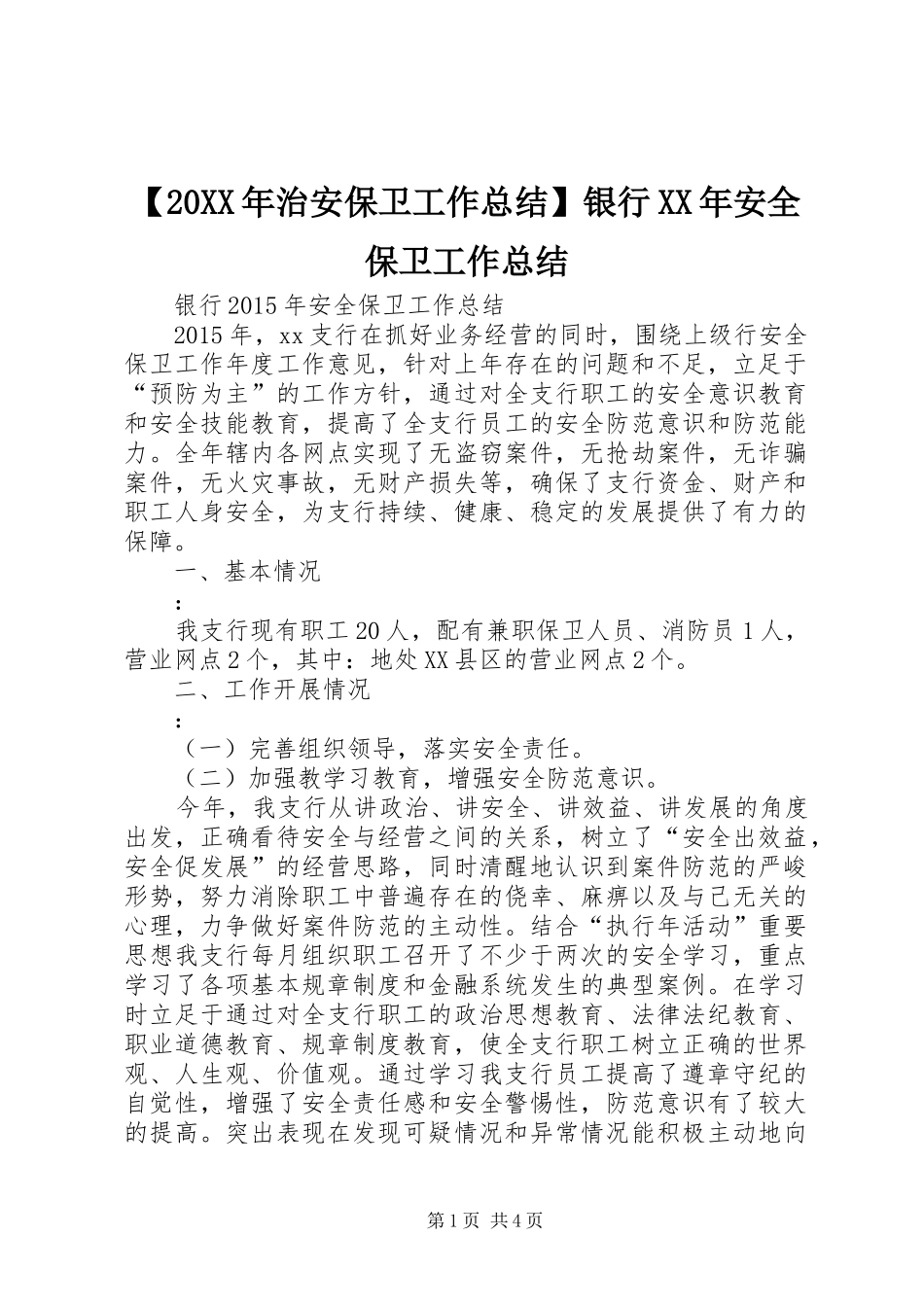 【20XX年治安保卫工作总结】银行XX年安全保卫工作总结_第1页