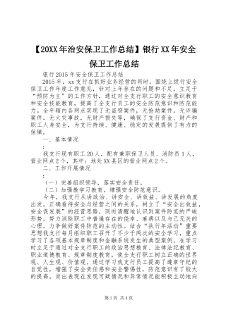 【20XX年治安保卫工作总结】银行XX年安全保卫工作总结