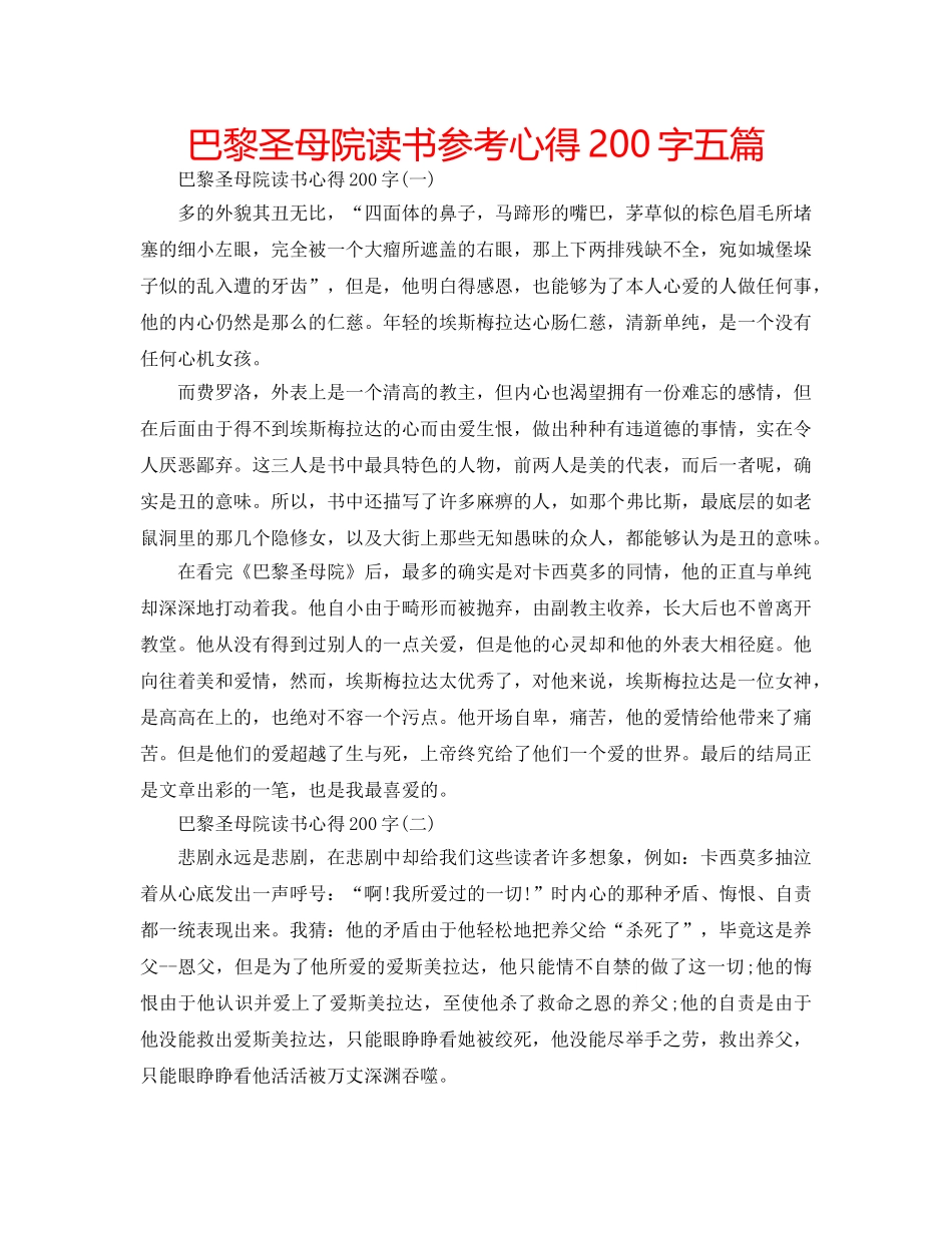 巴黎圣母院读书参考心得200字五篇 _第1页