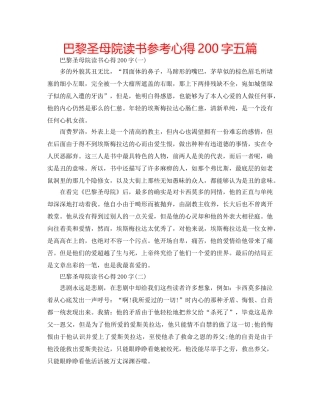 巴黎圣母院读书参考心得200字五篇 