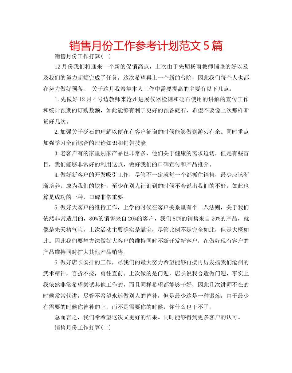 销售月份工作参考计划范文5篇 _第1页