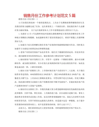 销售月份工作参考计划范文5篇 