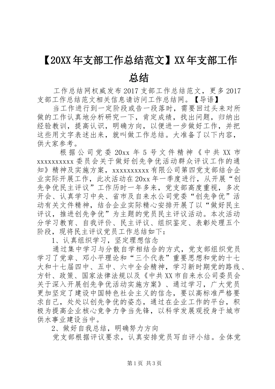 【20XX年支部工作总结范文】XX年支部工作总结_第1页