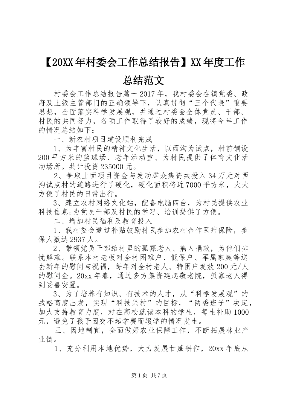 【20XX年村委会工作总结报告】XX年度工作总结范文_第1页