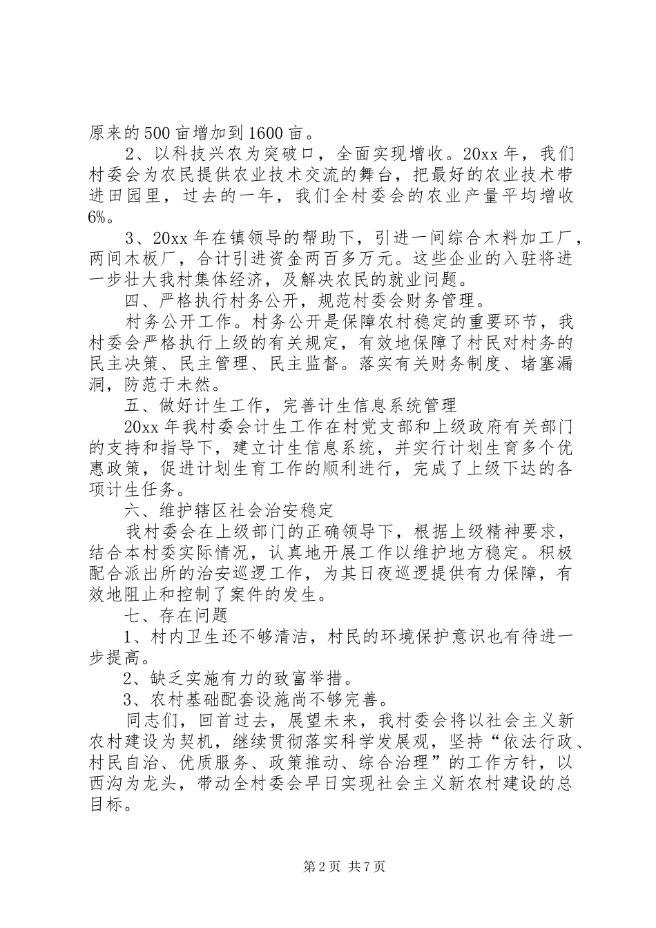 【20XX年村委会工作总结报告】XX年度工作总结范文_第2页