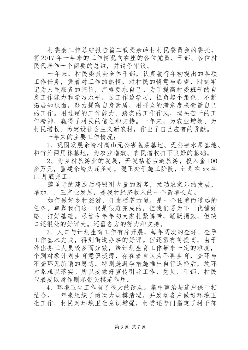 【20XX年村委会工作总结报告】XX年度工作总结范文_第3页