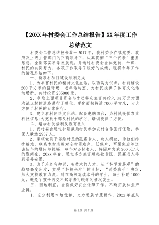 【20XX年村委会工作总结报告】XX年度工作总结范文